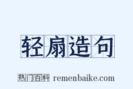 轻扇造句是什么意思的图片